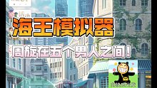 【海王模拟器】