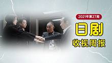 【日剧收视】扎堆开播周！“紧取”高收14.7%回归！日剧收视周报 | 2021年第27周