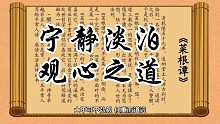 宁静淡泊，观心之道。菜根谭