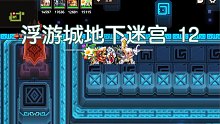 【坎公骑冠剑】世界3-4「浮游城地下迷宫12」血压迷宫攻略