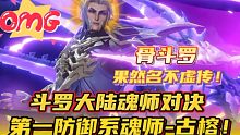 斗罗大陆魂师对决：第一防御系魂师-古榕！果然名不虚传！