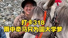 打卡318，雨中牵马只为圆大学梦！