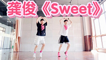 龚俊《Sweet》欢乐燃脂舞山人继续团建啦！！！减脂尊巴减肥操健身操有氧运动