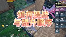 【妄想山海】如何提战与顺序！