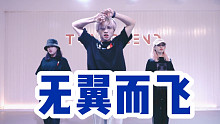 【全盛舞蹈工作室】威神V《无翼而飞》舞蹈练习室