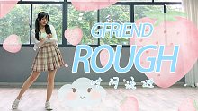 「珈珈」Gfriend-Rough时间流逝 双马尾初尝试｜无论何时 我都会向你靠近