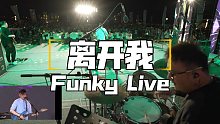 中华放克～鼓手视角：潘高峰&G-ELEVEN 烟台Live - 《离开我》