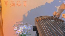 古筝【平湖秋月】