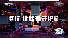 CCTV14《新大头儿子和小头爸爸之完美爸爸》预告片[2021.07.12]