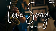 【萨克斯】方大同《Love Song》R&B神曲 丝滑舒适！全新编曲演绎