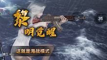 大型开放世界生存手游！海战上突击战模式