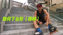 5分钟学会轮滑下楼梯台阶