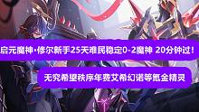 【布凡】奥奇传说：启元魔神·修尔新手25天难民稳定0-2魔神 20分钟过！破万粉送年费！！（无究希望