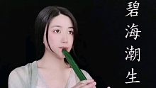 【洞箫】清吹《碧海潮生曲》，桃花影落飞神剑，碧海潮生按玉箫～你们喜欢黄药师吗？