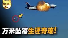 突然爆炸！空姐万米高空无伞坠落，要如何幸存？