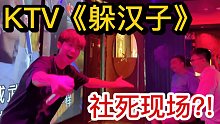 社死！在KTV完美模仿，乌兰图雅《套马杆》全场大合唱!!!