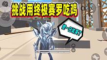香肠派对：挑战用终极赛罗吃鸡是真坑，皮肤太闪亮全场挨打