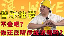不会吧？你还在听传统说唱吗？