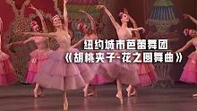 【舞蹈】纽约城市芭蕾舞团：乔治·巴兰钦《胡桃夹子——花之圆舞曲》