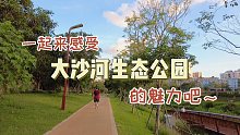大沙河生态长廊一日游 它的魅力在哪里