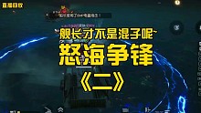 【黎明觉醒】慈祥舰长，海战全程OB？