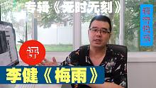 尤静波教授评：李健《梅雨》专辑《无时无刻》作品解读其四