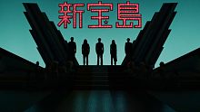 预告片：当你听着新宝岛打这次的VI-4 （正片剪辑中