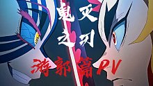 ［鬼灭之刃］第二季 游郭篇PV