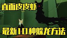 【光遇】最新10种躲龙方法!掌握一种即可驰骋暮土!妈妈再也不用担心我遇到皮皮虾了!