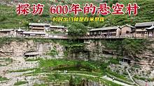 探访600年悬空村，村民出家门就是悬崖，这景象太让我惊讶了！