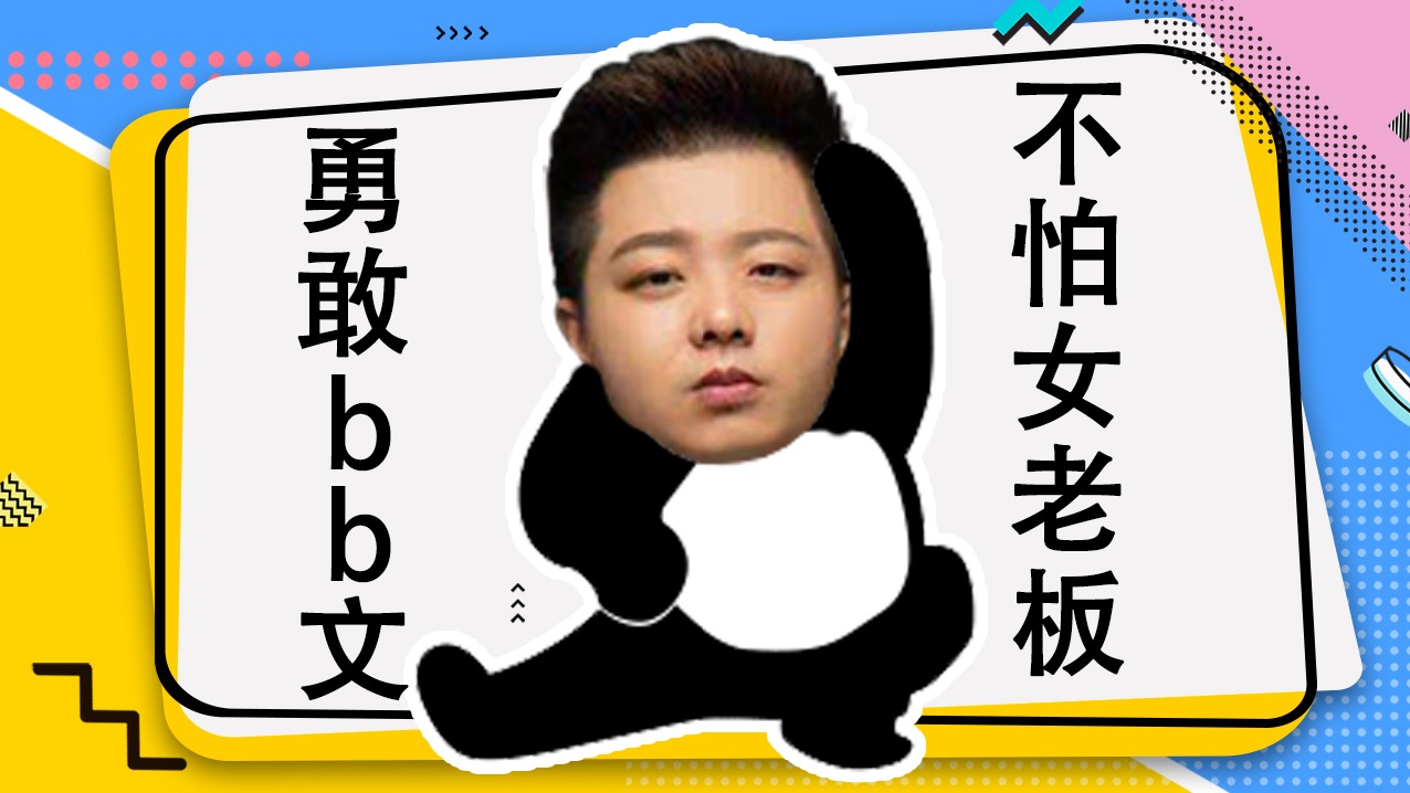 【BB文】勇敢如我，就是要，不怕女老板！！