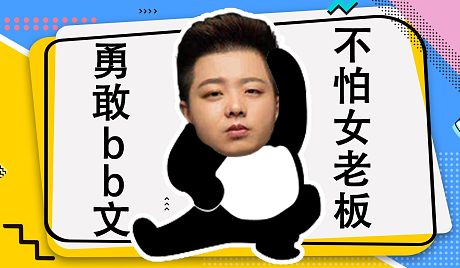 【bb文】勇敢bb文,不怕女老板!