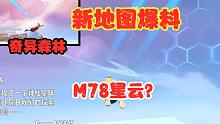 香肠派对：奇异星球森林地图，M78星球L77星等会在其中嘛？