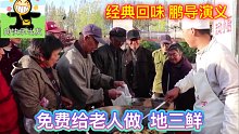 流动小厨免费给老人做饭，做了几十斤地三鲜，满满一锅太不好炒了！