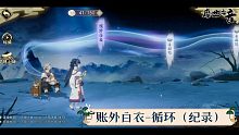 天地劫活动靡世之音：账外白衣-循环（纪录）