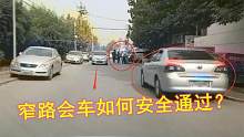 窄路会车全是“坑”，新手遇到光发懵，用好这两个点，想刮蹭都难