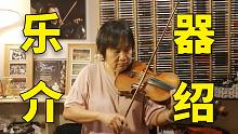 妈妈的小提琴竟然有这样的故事？和爸妈一起介绍我们用的乐器