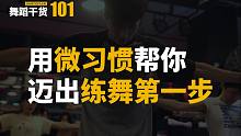 【舞蹈干货101】知道练舞才能进步，但总迈不出第一步怎么办？