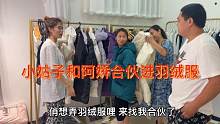 小姑子找阿娇合伙进羽绒服，两人眼光遭鬼哥嫌弃，小姑子不愿意了