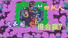 荒野乱斗:决赛圈四队人马，输赢就在一瞬间，幸运儿是谁呢？