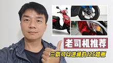 三款可以进藏的125踏板，要颜值有颜值，要性能有性能