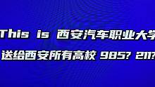 这首写给西安高校的挑战信水平如何？