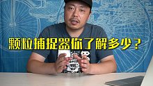 考试不过就耍小聪明？车企偷偷加装颗粒捕捉器，出问题车主买单