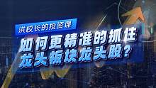 洪榕：如何更精准的抓住龙头板块龙头股？