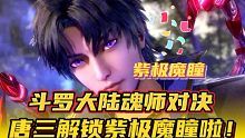 斗罗大陆魂师对决：唐三终于解锁紫极魔瞳啦！果然是个神技！