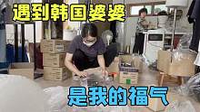 韩国婆婆是个善良的人，不认识汉字还帮我打包，大敏从心里感激