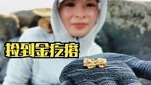 小妹赶海最赚钱的一次，捡到一个“金疙瘩”，赶紧跑回家让人鉴定