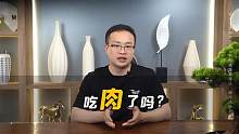 吃肉行情！