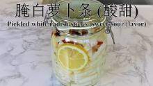 腌白萝卜条 (酸甜微辣) | Pickled white radish sticks (sweet-