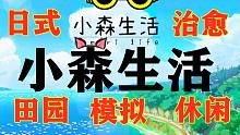 【游戏】小森生活，好好玩！宫崎骏风格的日式田园模拟经营游戏，被治愈了！